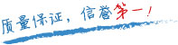質(zhì)量保證，信譽(yù)第一！